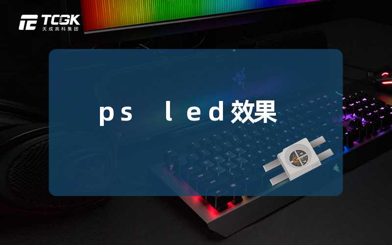 ps led效果